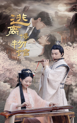 逃离博物馆（84集）精彩不断免费看