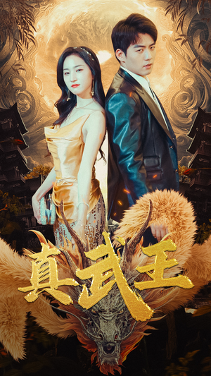 真武王（91集）一起追生活短剧