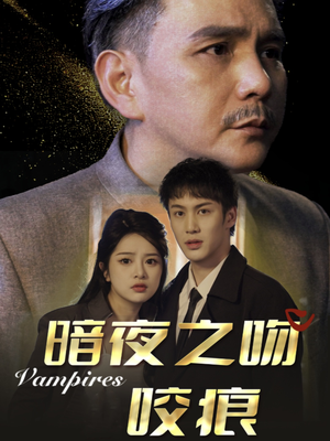 暗夜之吻咬痕（35集）全集一网打尽