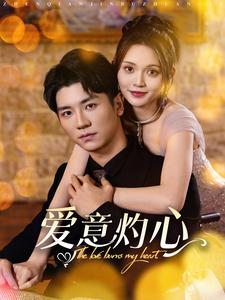 爱意灼心（95集）短剧排行榜