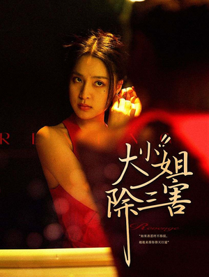 大小姐除三害（59集）古代短剧推荐
