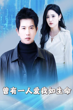 曾有一人爱我如生命&因为我是机器人（30集）短剧小说在线看