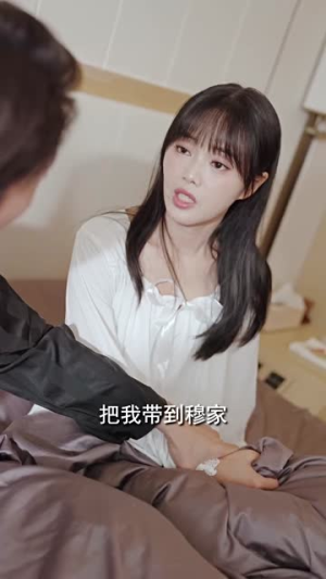 穆总错爱难收（95集）好看短剧抢先看