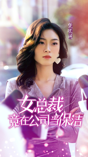 女总裁竟在公司当保洁（95集）精彩短剧看全集