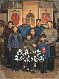 穿越六零带着好运系统养全家＆我在八零年代卖烧烤前传（30集）最火的短剧