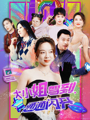 大小姐驾到，通通闪开（88集）免费短剧全集看