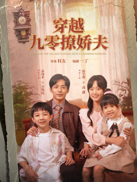 穿越九零撩娇夫（60集）短剧前十排行榜