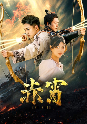 赤霄（99集）网盘在线观看