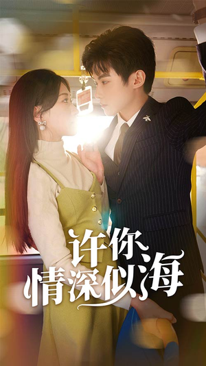 许你情深似海（90集）精彩热门短剧