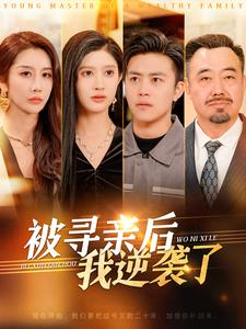 被寻亲后我逆袭了（105集）免费短剧合集