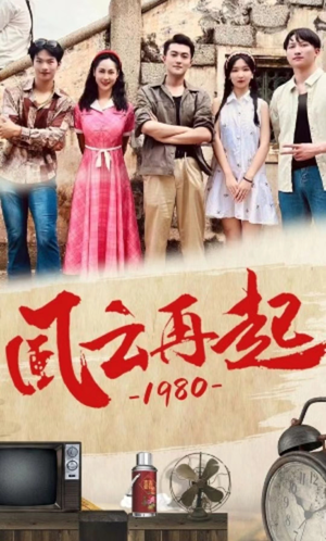 风云再起1980（92集）短视频追剧推荐