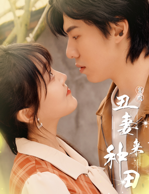 穿成丑妻来种田$丑媳攻略之夫凭妻贵（80集）免费短剧全集看
