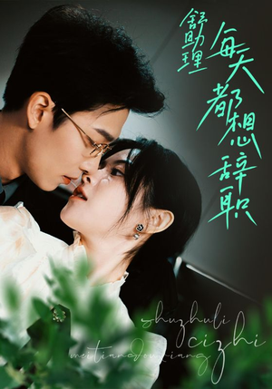 舒助理每天都想辞职（103集）精彩短剧抢先看