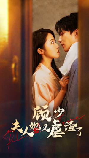 顾少，夫人她又虐渣了（87集）番茄短剧免费看