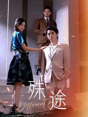殊途$演员的使命（87集）这部短剧我爱了