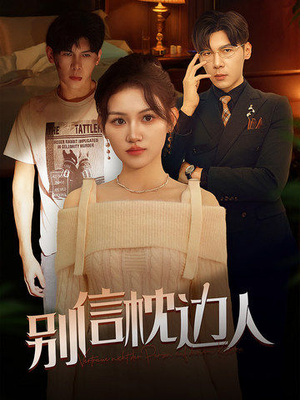 别信枕边人（60集）哪个网站可以看
