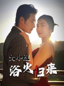 大小姐浴火归来（58集）热门短剧推广