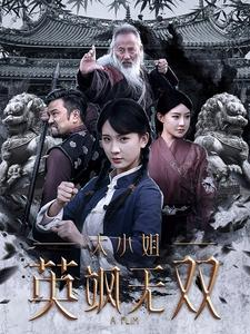 大小姐英飒无双（61集）高清画质免费看