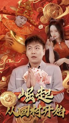 崛起从回村开始（52集）女主角是谁