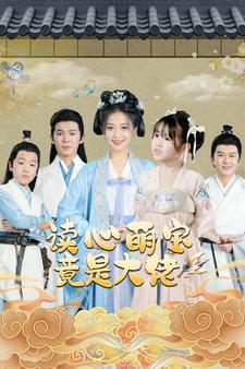 读心萌宝竟是大佬（77集）好看又上头短剧