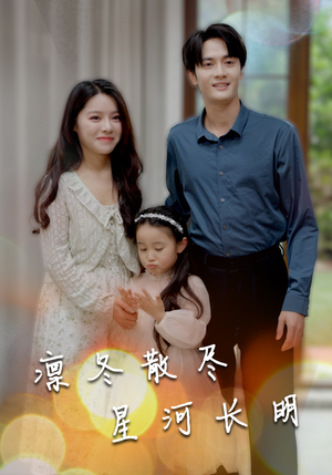 凛冬散尽星河长明（99集）免费短剧就是爽
