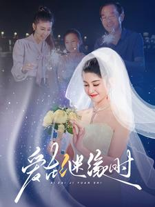 爱在继缘时（52集）完整版免费观看