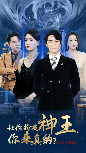 让你扮演神王，你来真的？（92集）每日短剧追不停