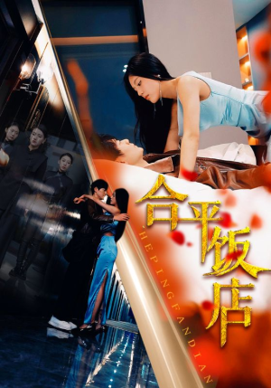 合平饭店（100集）每天短剧分享