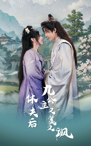 休夫后，九公主又美又飒（81集）热播短剧推荐