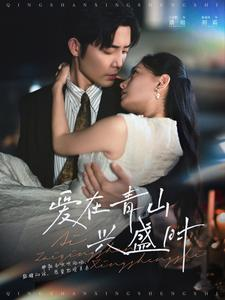 爱在青山兴盛时（58集）短剧免费看