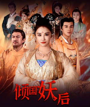 倾国妖后&倾国妖后不好惹（89集）短剧看全集