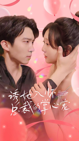 诱她入怀总裁的掌心宠（74集）短剧免费看全集
