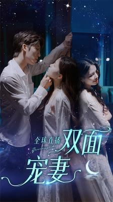 全球直播：双面宠妻（80集）火爆短剧来袭