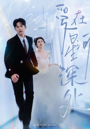 爱在星河深处&先婚后爱（82集）视频在线看