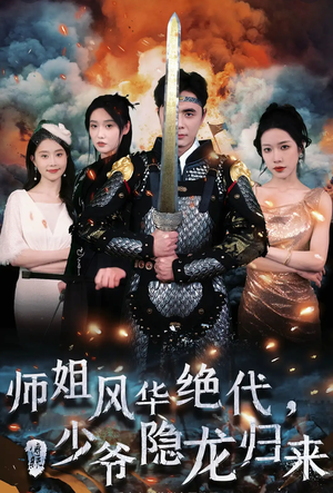 师姐风华绝代，少爷隐龙归来（79集）精彩短剧来了