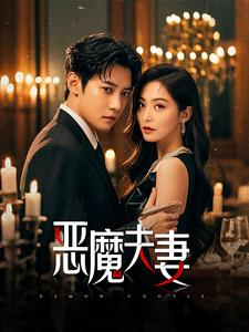恶魔夫妻（50集）免费看短剧