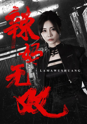 辣妈无双（71集）最后的大结局
