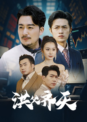 洪父齐天（63集）好看短剧分享
