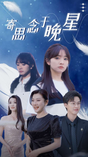 寄思念于晚星（70集）短剧精彩片段