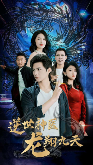 逆世神医龙翔九天（96集）短剧全集免费