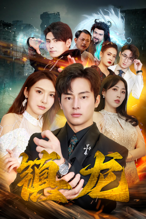 最新版：镇龙（100集）免费短剧合集