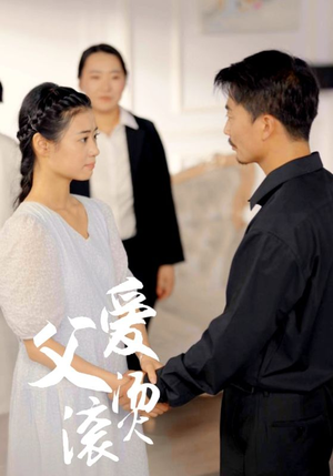 父爱滚烫（35集）今日短剧分享