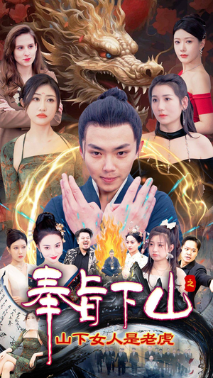 奉旨下山之山下女人是老虎（120集）高分佳作免费看