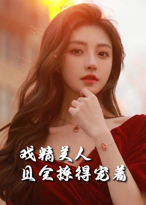 司婵婵的璀璨人生＆戏精美人且会撩得宠着（85集）免费短剧全集看