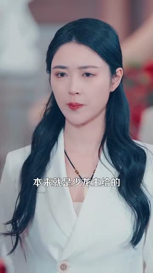 仙品龙婿（112集）零花钱看整部剧