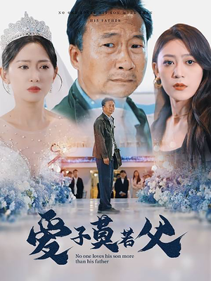 父爱润无声&爱子莫若父（71集）精彩的网络短剧