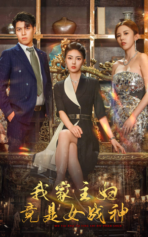 我家主妇竟是女战神（81集）爱上了这部剧了