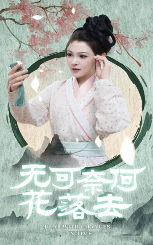 无可奈何花落去（65集）口碑爆棚免费看