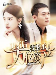 退婚后我继承了万亿家产（99集）古代短剧推荐