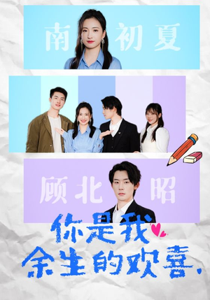 你是我余生的欢喜（30集）抢先看新短剧